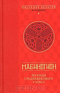 Мабиногион. Легенды средневекового Уэльса