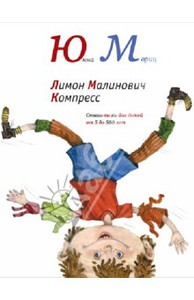 Юнна Мориц: Лимон Малинович Компресс