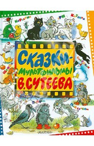 Владимир Сутеев: Сказки-мультфильмы В. Сутеева