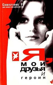 Книга "Я, мои друзья и героин" Кристиана F.