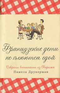 Французские дети не плюются едой. Секреты воспитания из Парижа