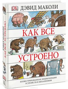 Как все устроено. Иллюстрированная энциклопедия устройств и механизмов