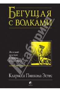 Эстес Кларисса Пинкола: Бегущая с волками