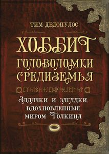 Тим Дедопулос: Хоббит. Головоломки Средиземья