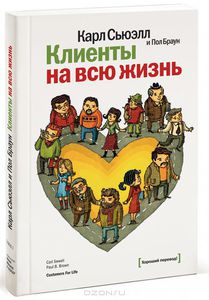 книга "Клиенты на всю жизнь"