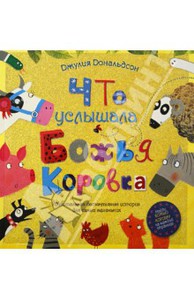 Джулия Дональдсон: Что услышала божья коровка. Удивительная детективная история для самых маленьких