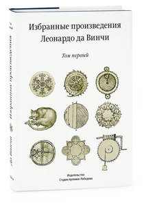 "Избранные произведения Леонардо да Винчи" в 2х томах