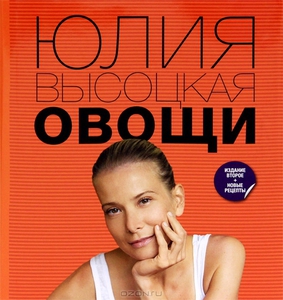 Книга Юлии Высоцкой "ОВОЩИ"