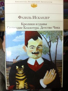 Сборник Фазиля Искандера