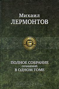 Полное собрание сочинений М.Лермонтова в одном томе