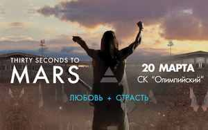 Билет на концерт 30 seconds to Mars