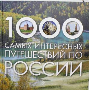 1000 самых интересных путешествий по России