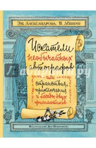 Левшин, Александрова: Искатели необычайных автографов, или Странствия, приключения и беседы двух филоматиков