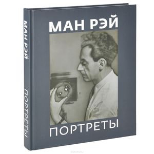 Ман Рэй. Портреты