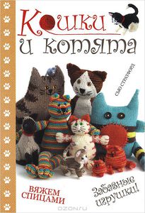 Книга "Кошки и котята. Вяжем спицами"