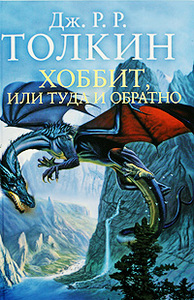 Дж. Р. Р. Толкин - "Хоббит, или Туда и обратно"