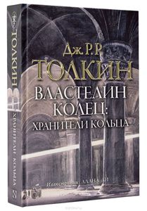 Властелин колец. Хранители кольца Серия: Толкин с иллюстрациями А. Ли