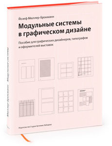 Книга Йозефа Мюллера-Брокманна «Модульные системы в графическом дизайне. Пособие для графиков, типографов и оформителей выставок»