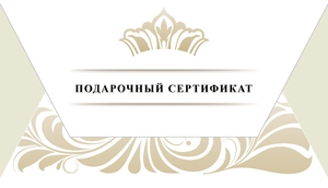 Подарочные сертификаты