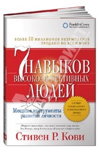 Стивен Кови: Семь навыков высокоэффективных людей.