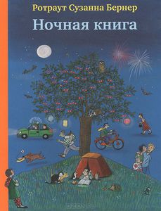 Ротраут Сузанне Бернер "Ночная книга"