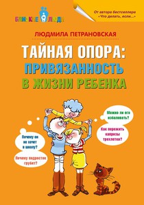 Людмила Петрановская: Тайная опора: привязанность в жизни ребенка