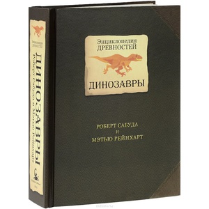 Энциклопедия древностей. Динозавры. Книга-панорама