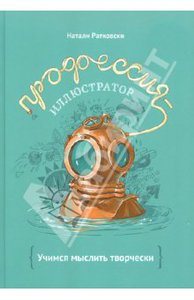 Книга "Профессия - иллюстратор. Учимся мыслить творчески"