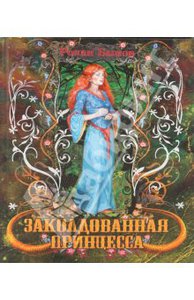 Книга "Заколдованная принцесса"