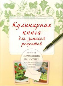 Книга для записей рецептов