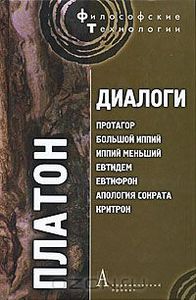 Диалоги. Протагор, Большой Иппий, Иппий Меньший, Евтидем, Евтифрон, Апология Сократа, Критон