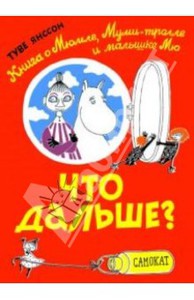 Книга " Что дальше? Книга о Мюмле, Муми-тролле и Малышке Мю"