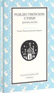 "Рождественские стихи русских поэтов"