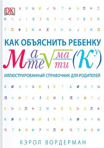 книга "как объяснить ребенку математику"