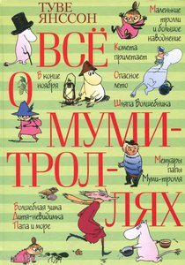 Книжка о муми-троллях