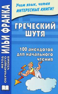 Греческий шутя. 100 анекдотов для начального чтения