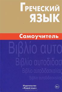 Учебники новогреческого для начинающих