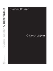 Сьюзен Зонтаг "О фотографии"