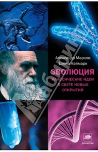 Марков, Наймарк: Эволюция. Классические идеи в свете новых открытий