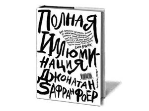 Книга "Полная иллюминация"