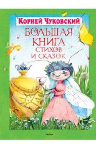 Корней Чуковский: Большая книга стихов и сказок