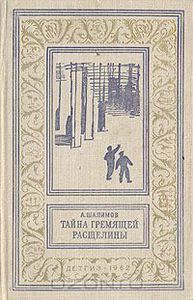 Шалимов, "Тайна гремящей расщелины" в "рамочке"