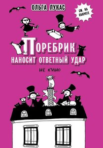 Ольга Лукас: Поребрик наносит ответный удар