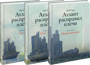 Айн Рэнд "Атлант расправил плечи" (комплект из 3 книг)