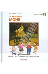 Катерина Яннику: Открываем Моне. Первые шаги в удивительном мире искусства. Поляндрия