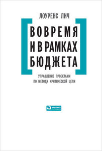 Вовремя и в рамках бюджета. Управление проектами по методу критической цепи