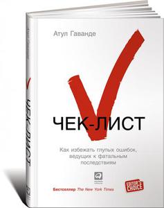 Чек-лист: Как избежать глупых ошибок, ведущих к фатальным последствиям