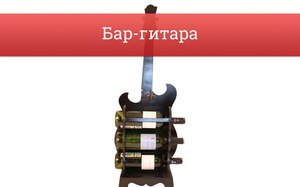 бар-гитара