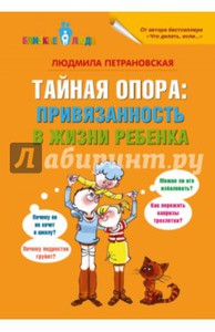 Людмила Петрановская: Тайная опора: привязанность в жизни ребенок