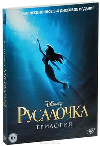 Русалочка: Трилогия (3 DVD)